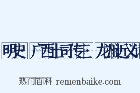 明史·广西土司传三·龙州近义词是什么意思的图片